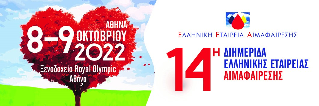14η Διημερίδα Ελληνικής Εταιρείας Αιμαφαίρεσης 